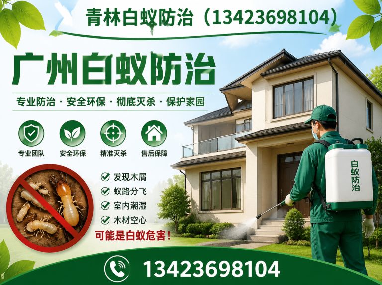 荔湾区新房白蚁预防展示图